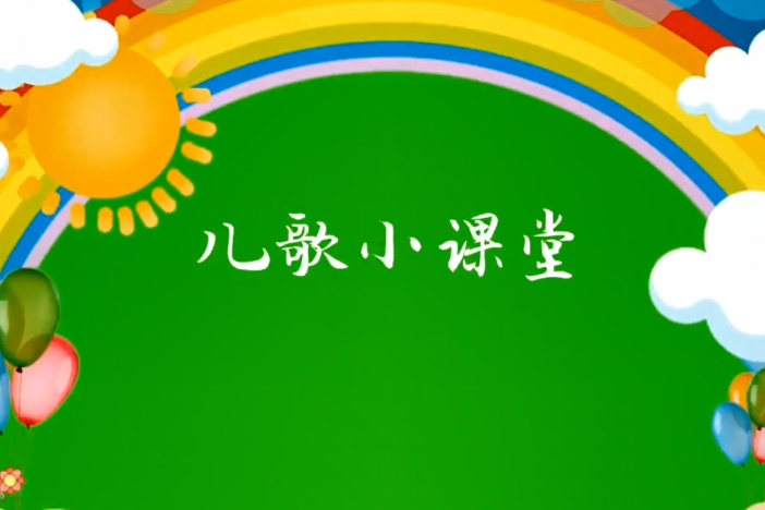 儿歌小课堂
