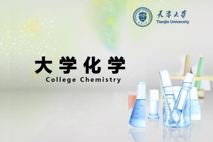 大学化学