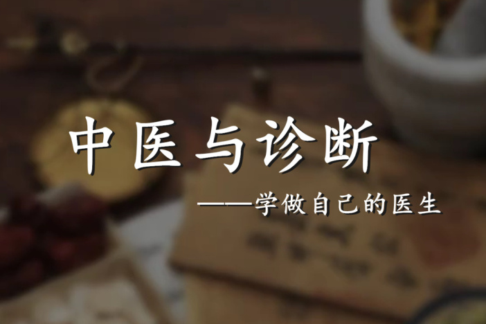 中医与诊断——学做自己的医生