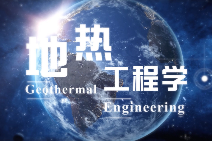 地热工程学