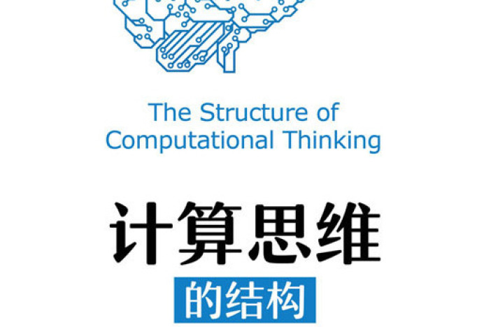 计算思维的结构