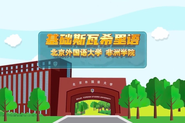 基础斯瓦希里语