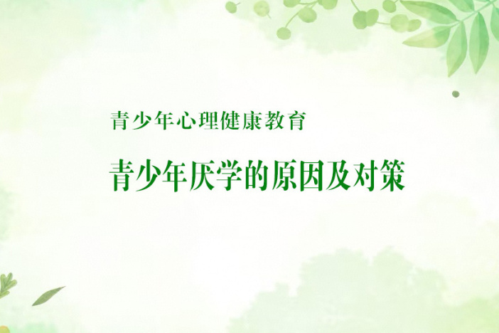 青少年心理健康教育：厌学原因及对策（二）