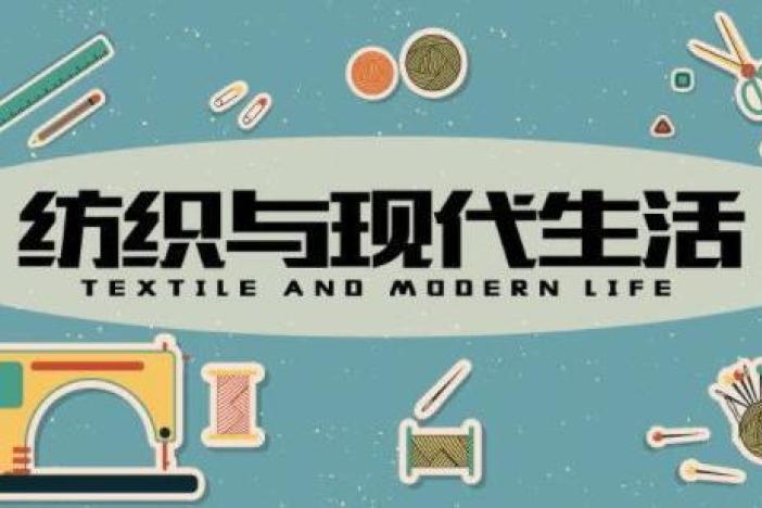 纺织与现代生活
