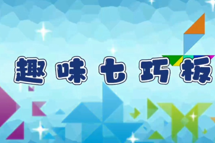 趣味七巧板（一）
