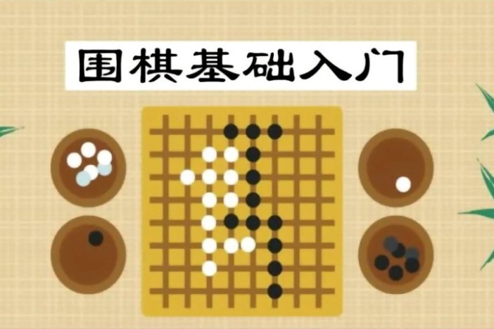 围棋基础入门