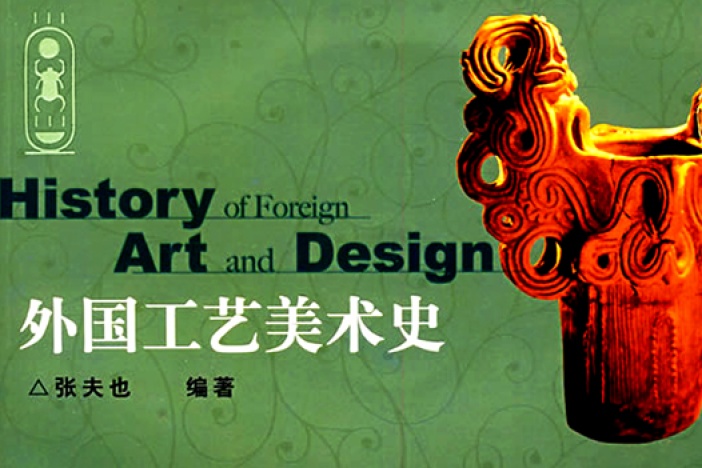 外国工艺美术史
