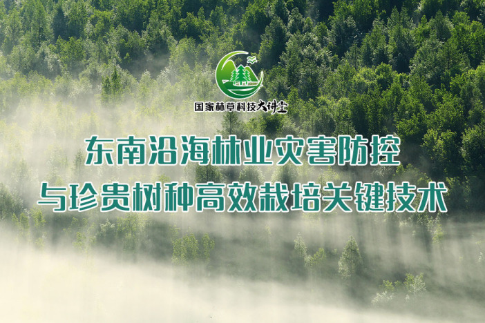 东南沿海林业灾害防控与珍贵树种高效栽培关键技术