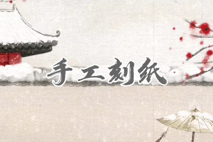 端午手工刻纸