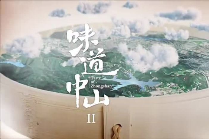 《味道中山》第二季（精选）