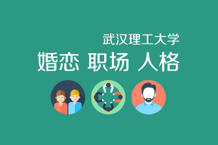 婚恋 职场 人格