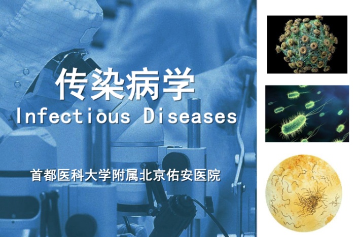 传染病学（上）