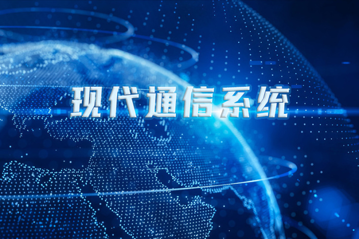 现代通信系统