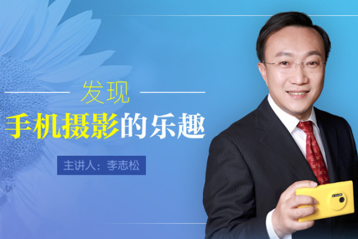 发现手机摄影的乐趣