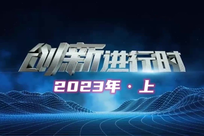 创新进行时（2023年·上）