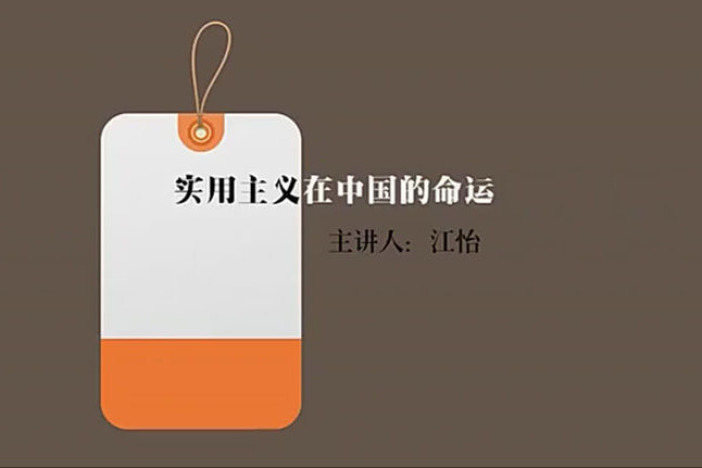 实用主义在中国的命运