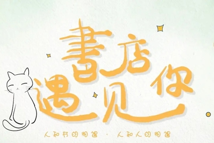 书店，遇见你