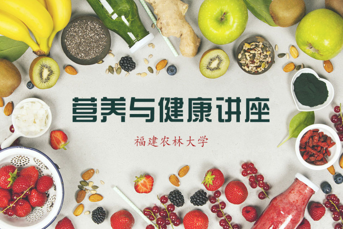 营养与健康讲座