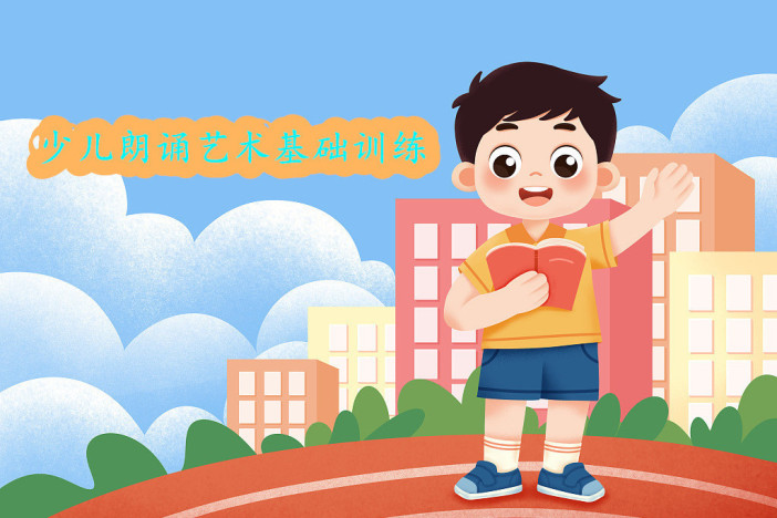 少儿朗诵艺术基础训练