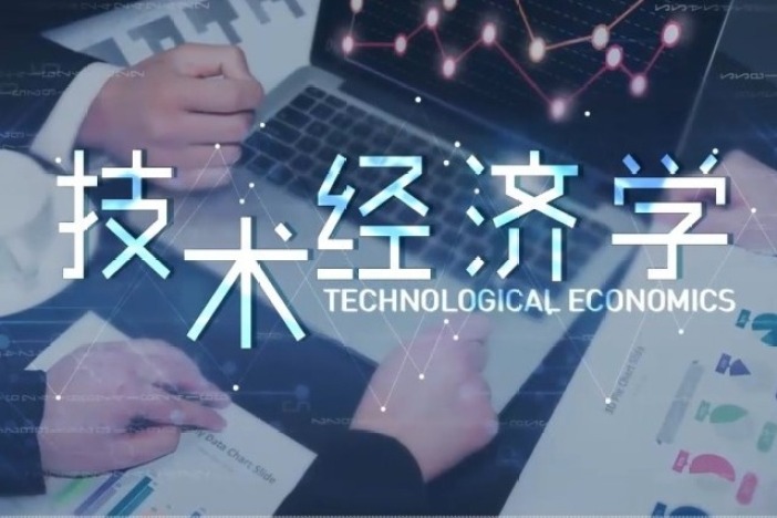 技术经济学