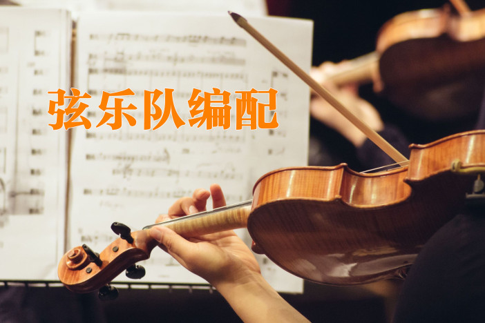 弦乐队编配