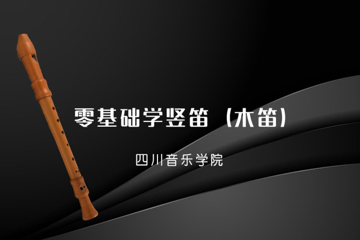 零基础学竖笛（木笛）