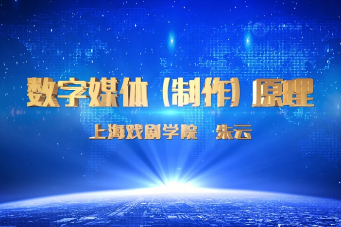 数字媒体制作原理