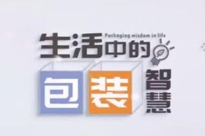 生活中的包装智慧