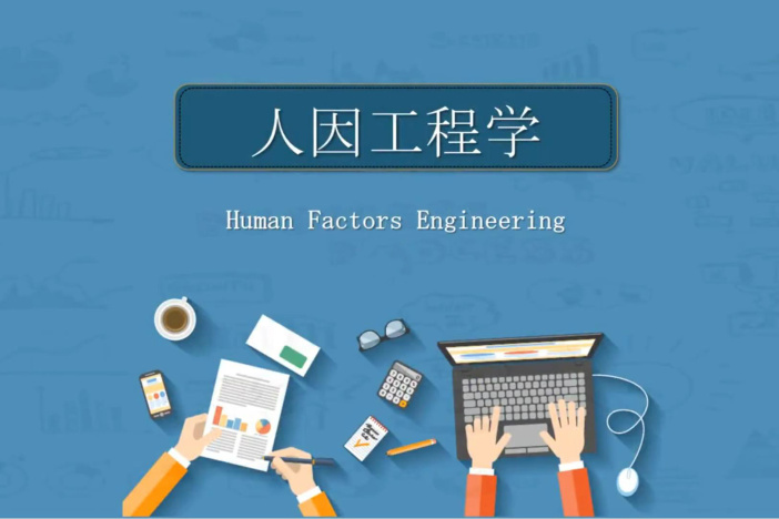 人因工程学