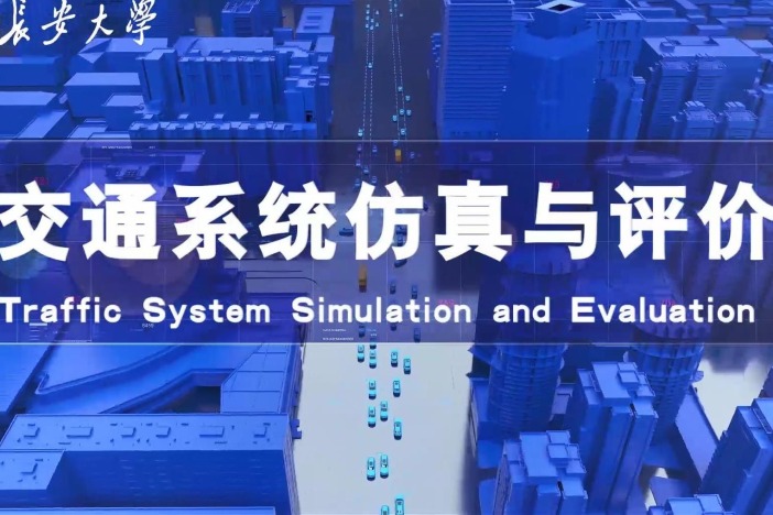 交通系统仿真与评价