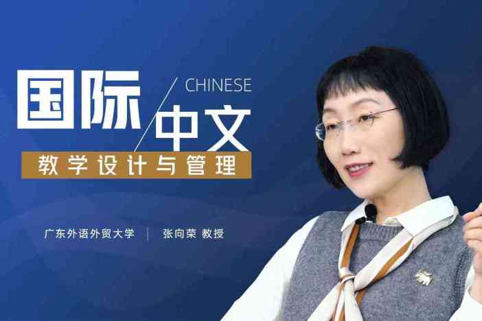 国际中文教学设计与管理