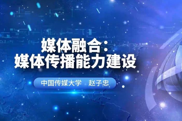 媒体融合：全媒体传播能力建设