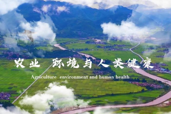 农业、环境与人类健康