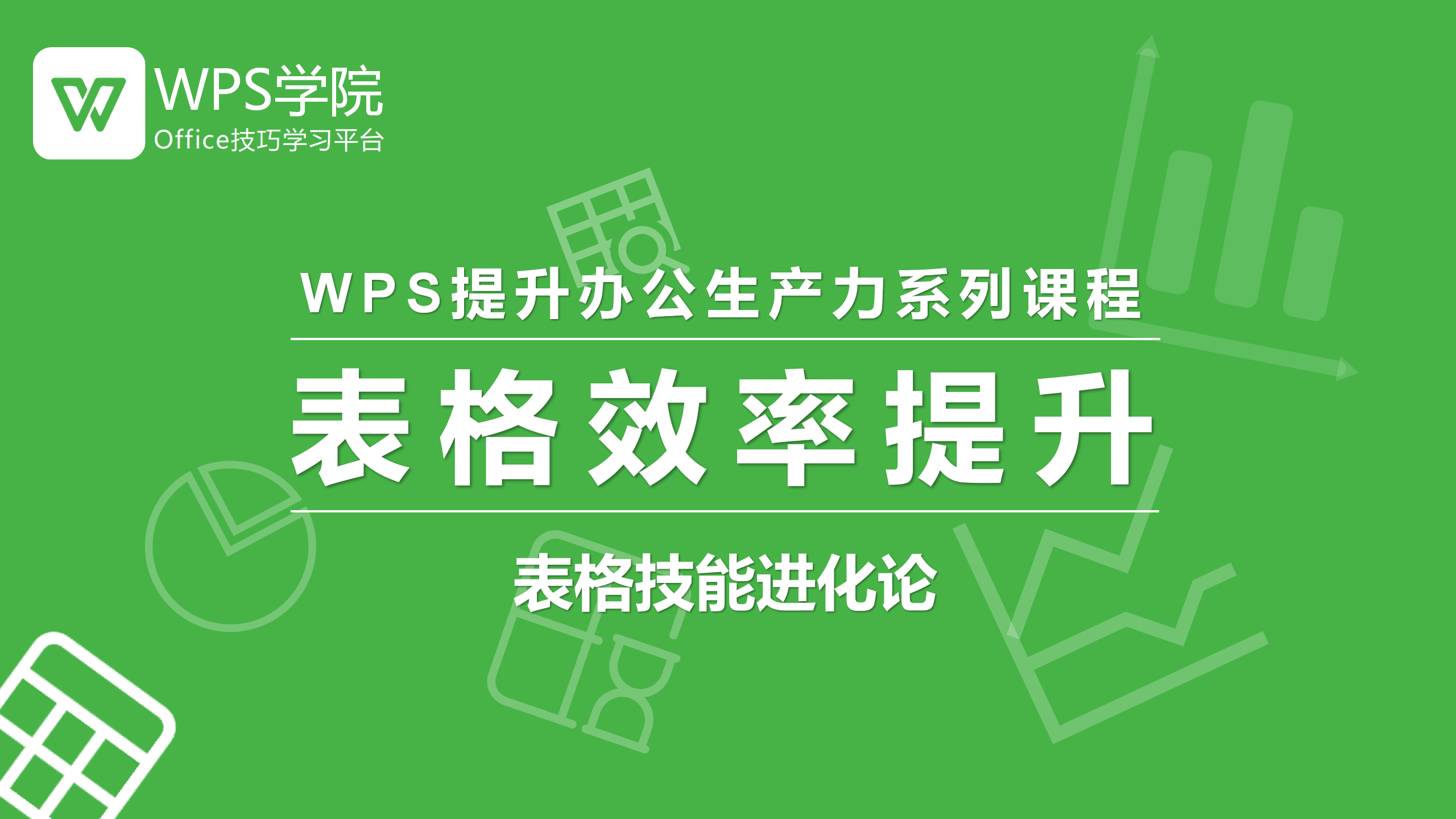 表格技能进化论