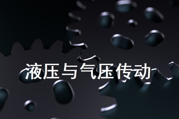 液压与气压传动