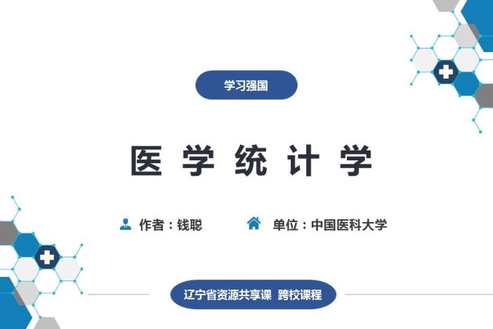 医学统计学