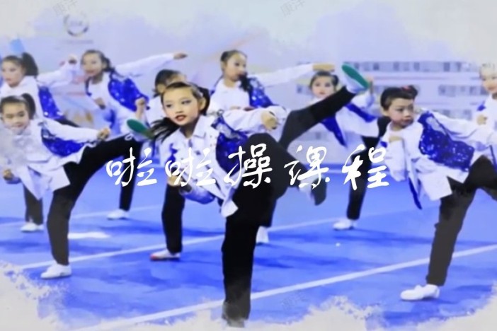 啦啦操课程
