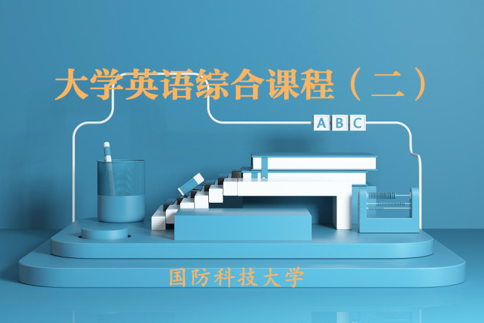 大学英语综合课程（二）