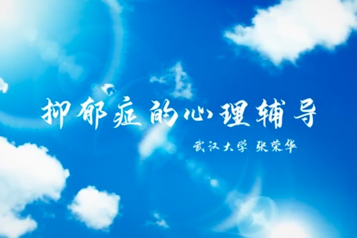 抑郁症的心理辅导