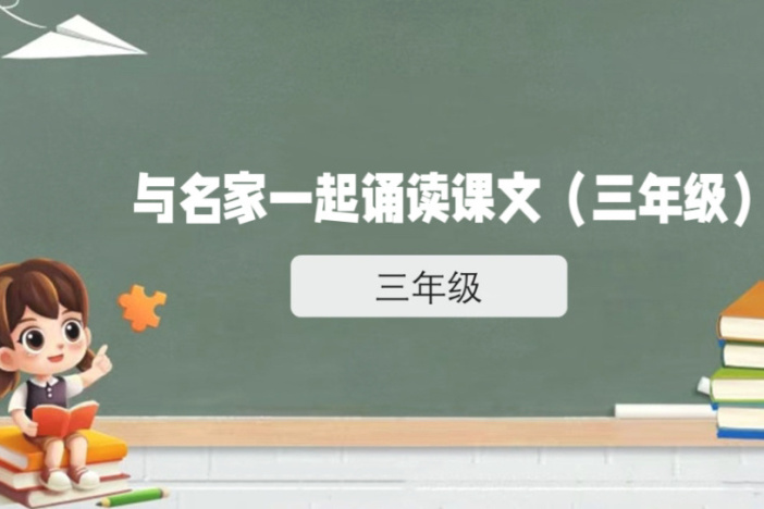 与名家一起诵读课文（三年级）