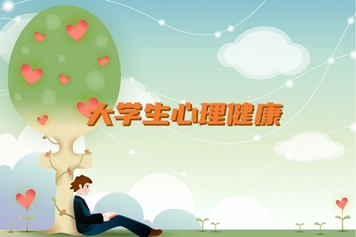 大学生心理健康教育指导