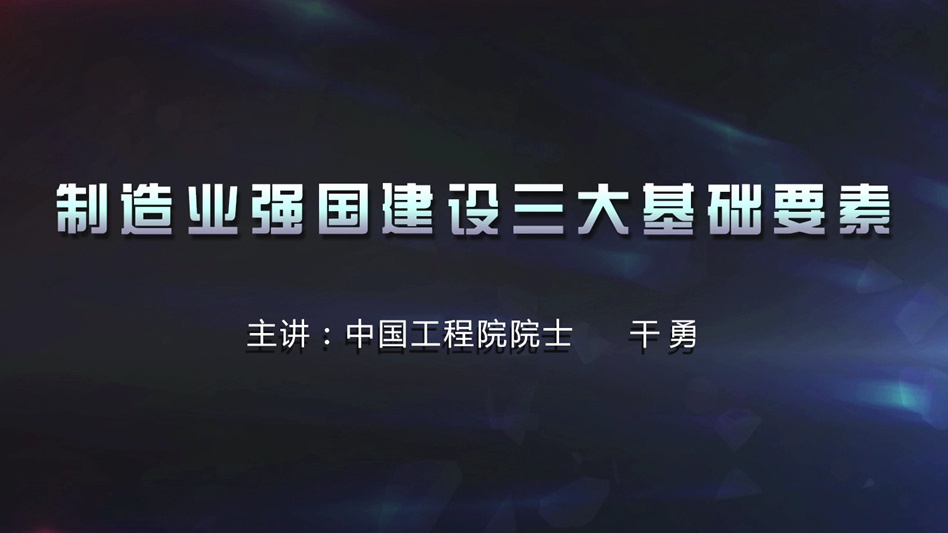 制造业强国建设三大基础要素