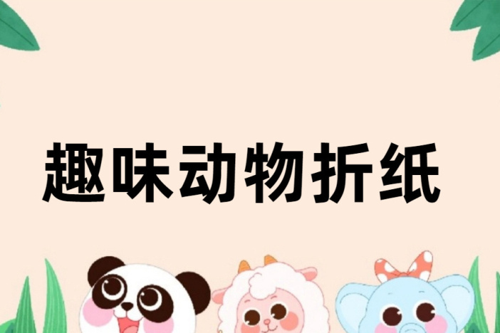 趣味动物折纸