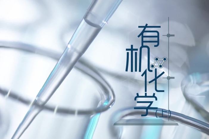 有机化学（上）