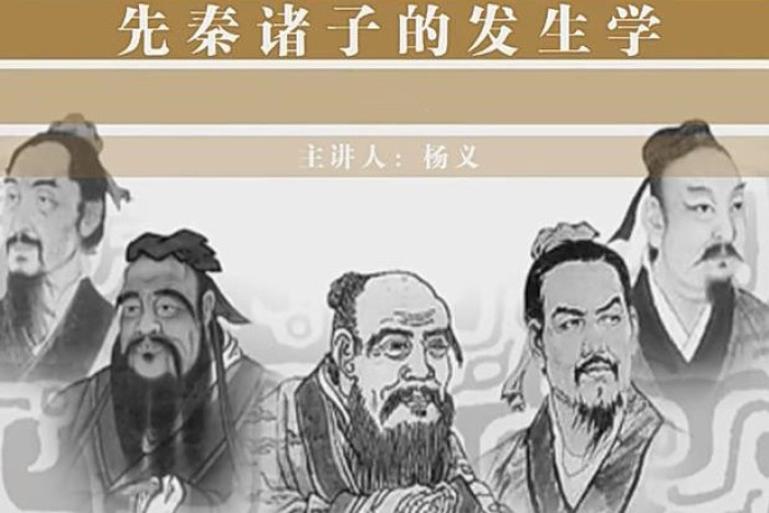 先秦诸子的发生学