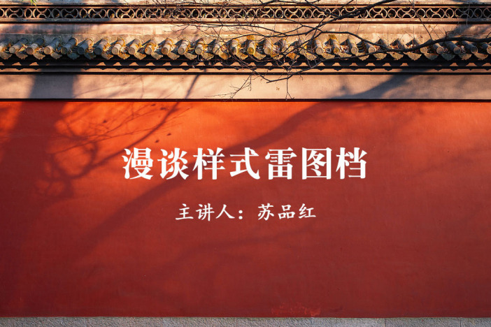 漫谈样式雷图档