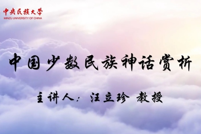 中国少数民族神话赏析