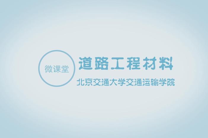 道路工程材料