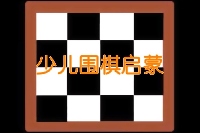 少儿围棋启蒙