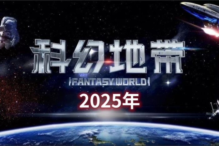 科幻地带（2025年）